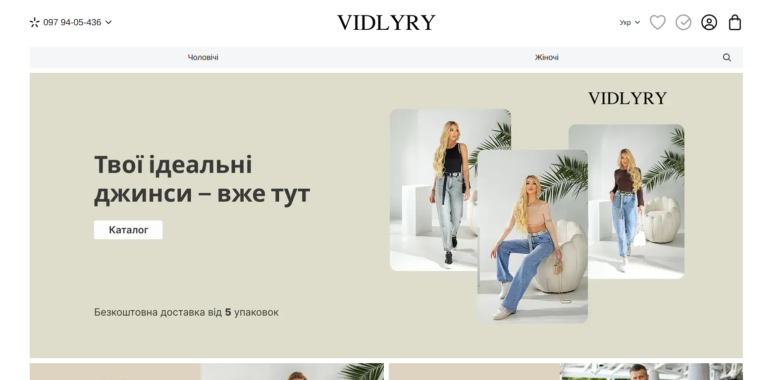 Vidlyry Jeans - магазин джинсового одягу